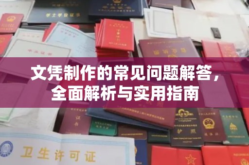 大厂文凭制作的常见问题解答，全面解析与实用指南