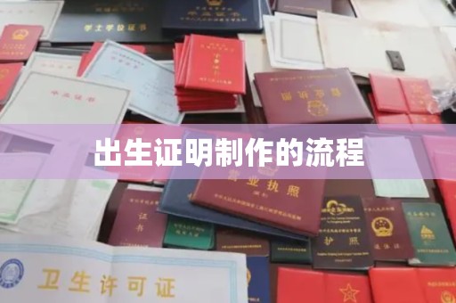 大厂出生证明制作的流程