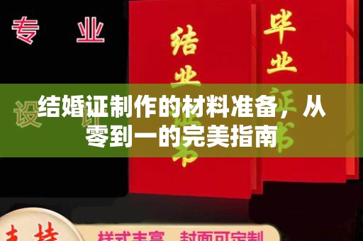大厂结婚证制作的材料准备，从零到一的完美指南