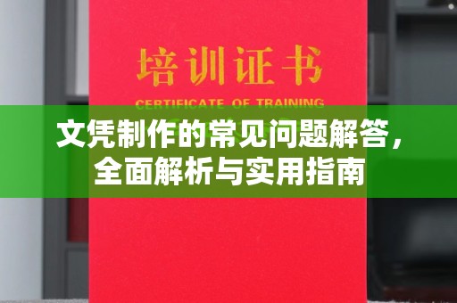 大厂文凭制作的常见问题解答，全面解析与实用指南