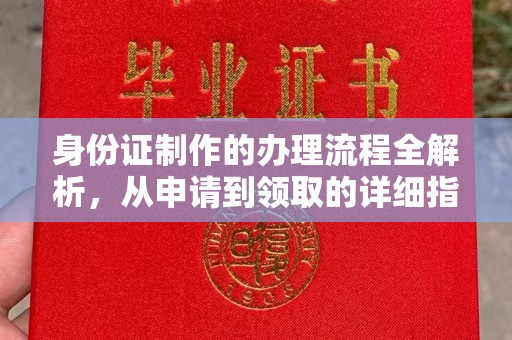 大厂身份证制作的办理流程全解析，从申请到领取的详细指南