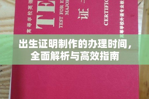 大厂出生证明制作的办理时间，全面解析与高效指南