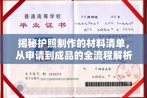 大厂揭秘护照制作的材料清单，从申请到成品的全流程解析