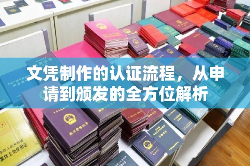 大厂文凭制作的认证流程，从申请到颁发的全方位解析