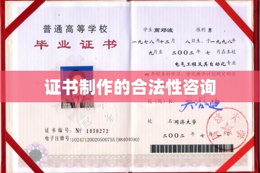 大厂证书制作的合法性咨询
