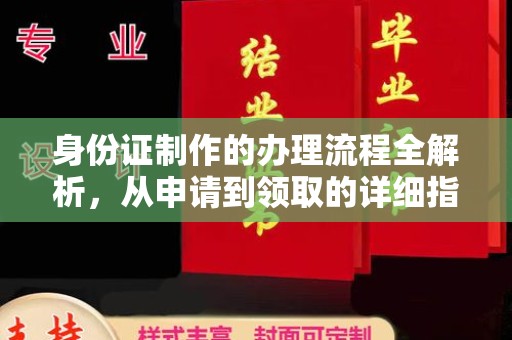 大厂身份证制作的办理流程全解析，从申请到领取的详细指南