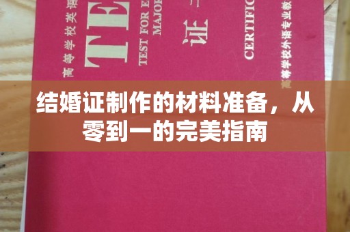 大厂结婚证制作的材料准备，从零到一的完美指南