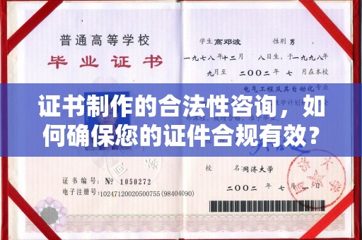 大厂证书制作的合法性咨询，如何确保您的证件合规有效？