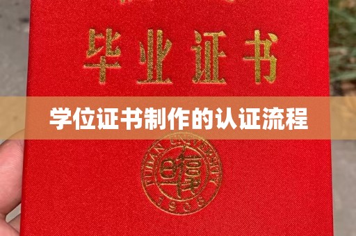 大厂学位证书制作的认证流程