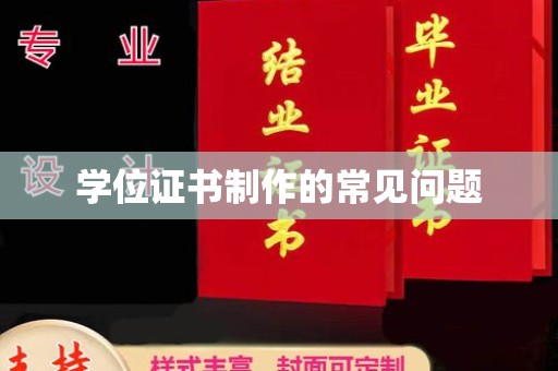 大厂学位证书制作的常见问题
