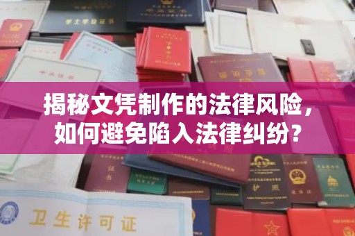 大厂揭秘文凭制作的法律风险，如何避免陷入法律纠纷？
