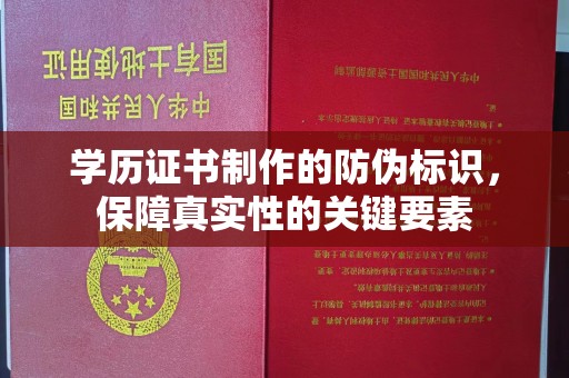 大厂学历证书制作的防伪标识，保障真实性的关键要素