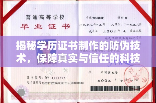 大厂揭秘学历证书制作的防伪技术，保障真实与信任的科技力量