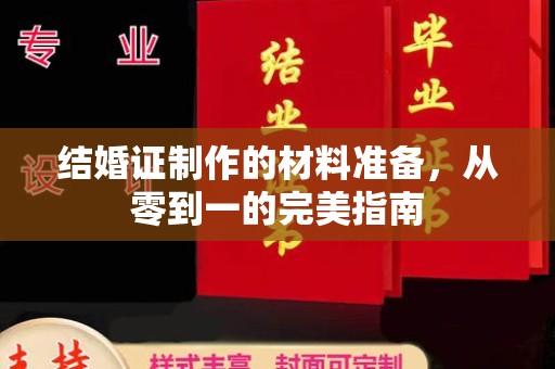大厂结婚证制作的材料准备，从零到一的完美指南