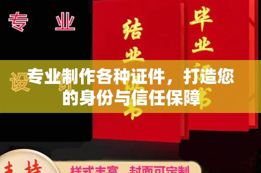 大厂专业制作各种证件，打造您的身份与信任保障