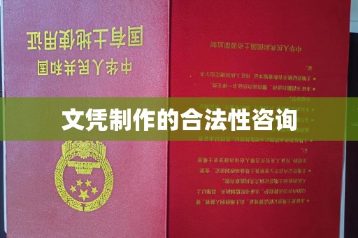 大厂文凭制作的合法性咨询