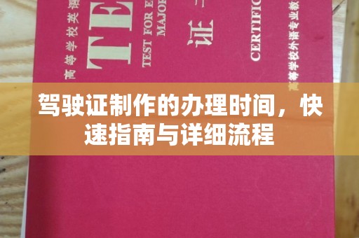 大厂驾驶证制作的办理时间，快速指南与详细流程