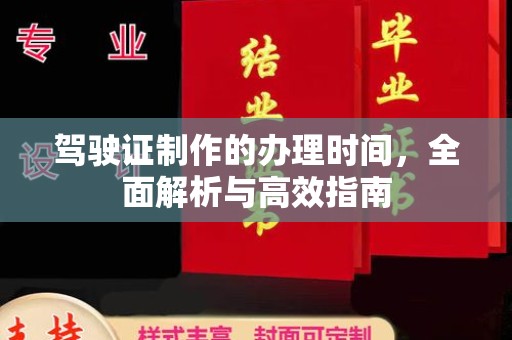 大厂驾驶证制作的办理时间，全面解析与高效指南