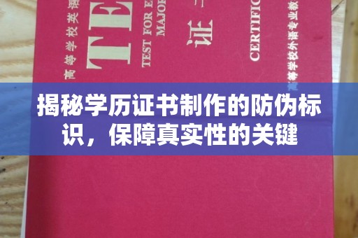大厂揭秘学历证书制作的防伪标识，保障真实性的关键