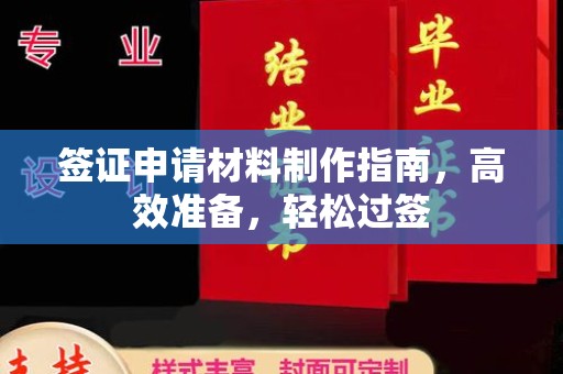 大厂签证申请材料制作指南，高效准备，轻松过签