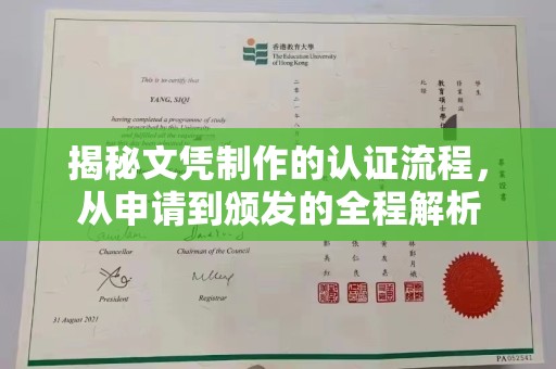 大厂揭秘文凭制作的认证流程，从申请到颁发的全程解析