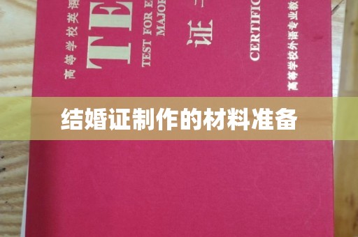 大厂结婚证制作的材料准备
