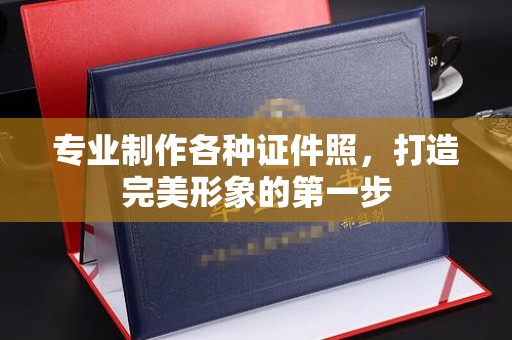 大厂专业制作各种证件照，打造完美形象的第一步