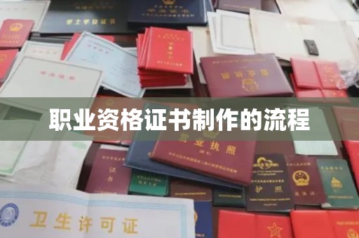 大厂职业资格证书制作的流程