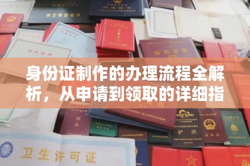 大厂身份证制作的办理流程全解析，从申请到领取的详细指南