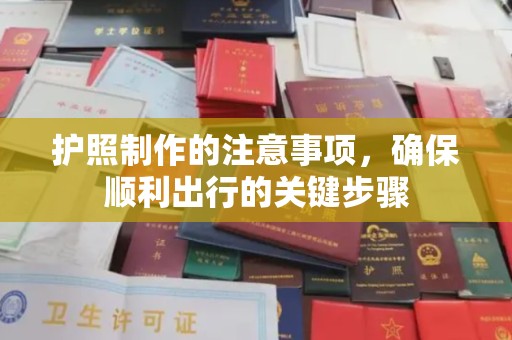 大厂护照制作的注意事项，确保顺利出行的关键步骤