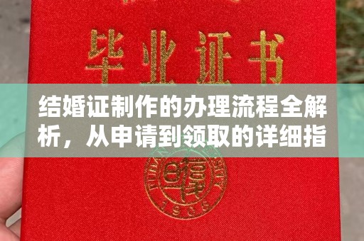 大厂结婚证制作的办理流程全解析，从申请到领取的详细指南