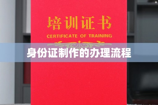大厂身份证制作的办理流程