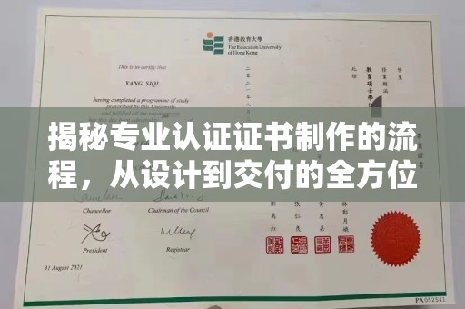 大厂揭秘专业认证证书制作的流程，从设计到交付的全方位指南