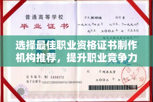 大厂选择最佳职业资格证书制作机构推荐，提升职业竞争力