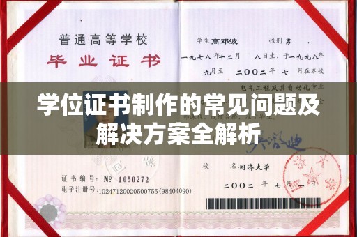 大厂学位证书制作的常见问题及解决方案全解析