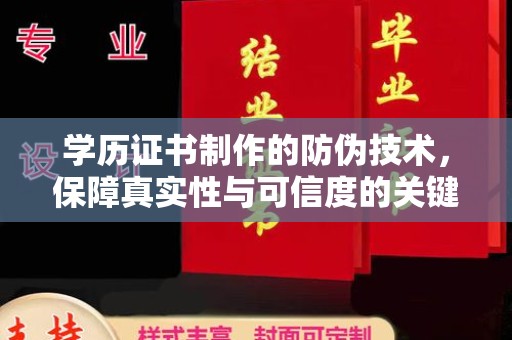 大厂学历证书制作的防伪技术，保障真实性与可信度的关键