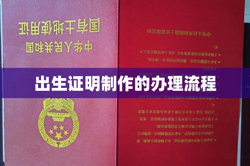 大厂出生证明制作的办理流程