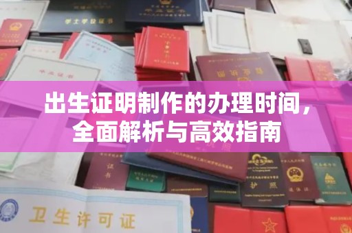 大厂出生证明制作的办理时间，全面解析与高效指南
