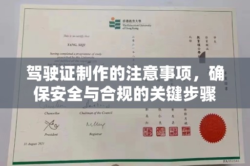 大厂驾驶证制作的注意事项，确保安全与合规的关键步骤