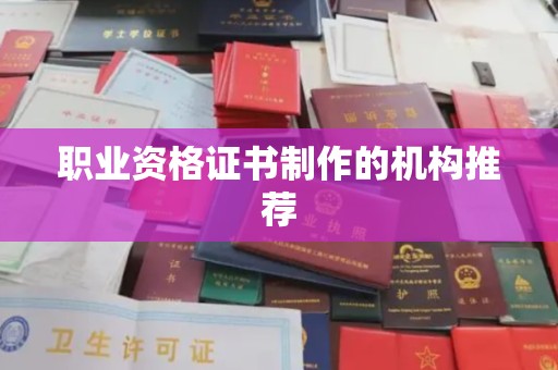 大厂职业资格证书制作的机构推荐