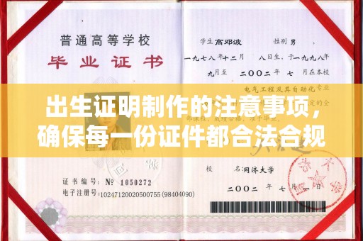 大厂出生证明制作的注意事项，确保每一份证件都合法合规