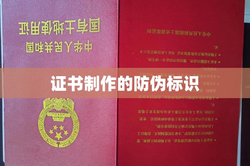 大厂证书制作的防伪标识