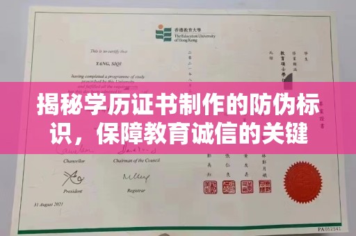 大厂揭秘学历证书制作的防伪标识，保障教育诚信的关键