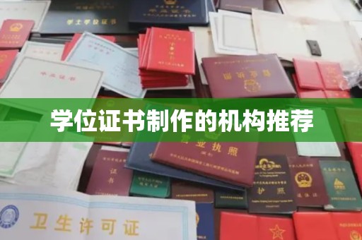 大厂学位证书制作的机构推荐