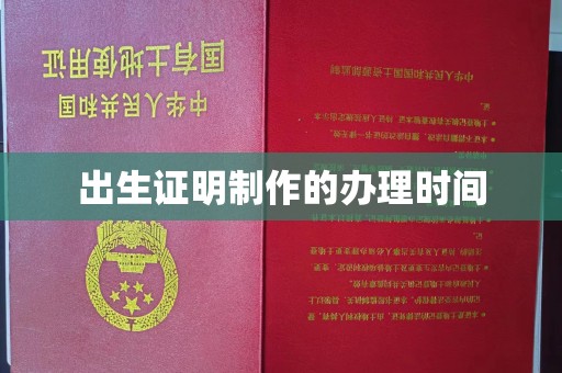 大厂出生证明制作的办理时间