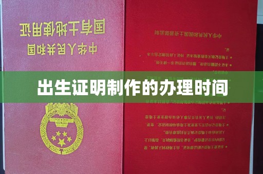 大厂出生证明制作的办理时间