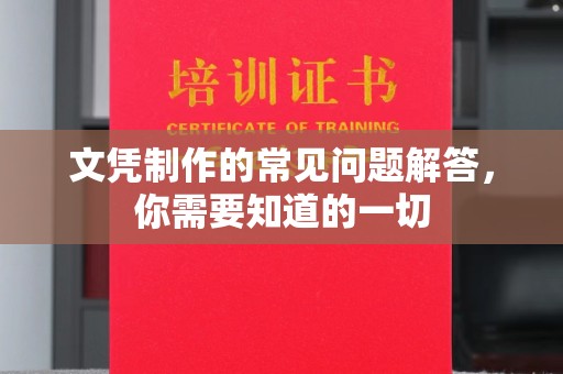 大厂文凭制作的常见问题解答，你需要知道的一切