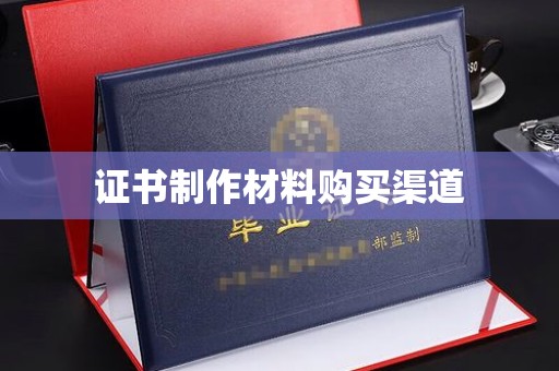 大厂证书制作材料购买渠道