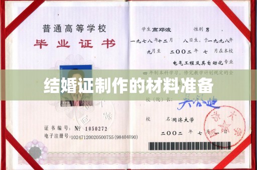 大厂结婚证制作的材料准备