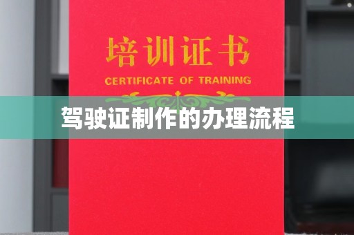 大厂驾驶证制作的办理流程